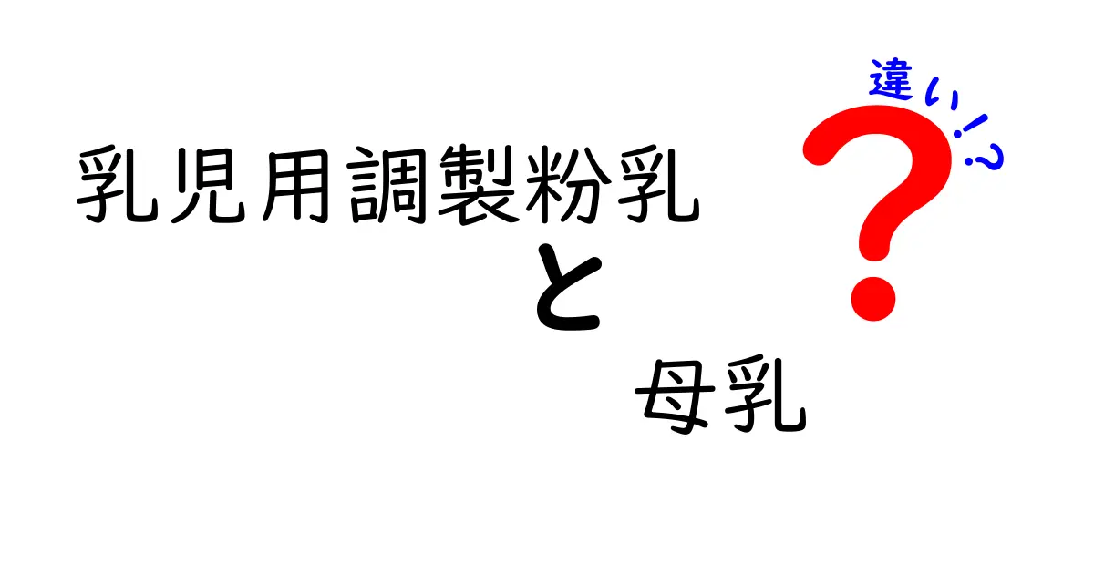 乳児用調製粉乳と母乳の違いを徹底解説|知っておくべきポイントと選び方