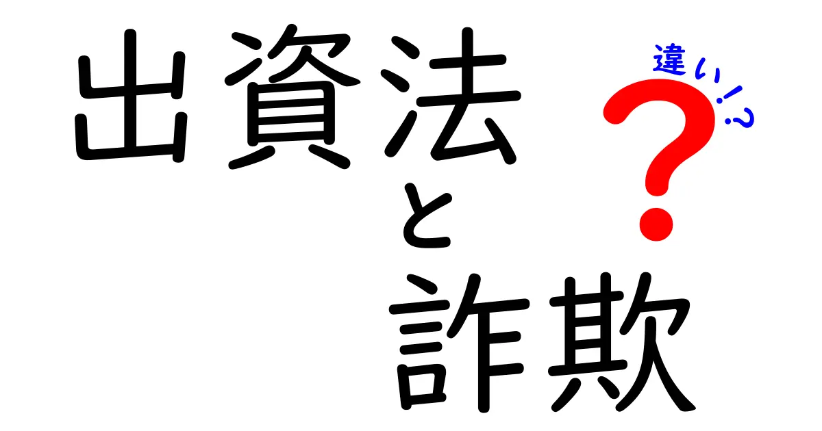 出資法と詐欺の違いを徹底解説！中学生にもわかる見分け方と注意点