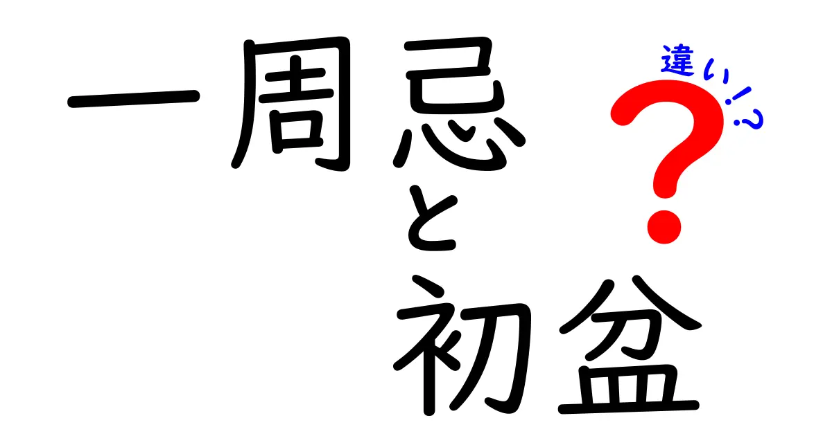 一周忌と初盆の違いをわかりやすく解説｜時期・準備・参列のポイントを中学生にも伝わる言い方