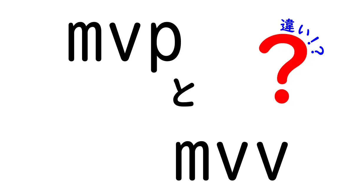 初心者向け解説 MVPとMVVMの違いを徹底比較 覚えるべきポイントと学習のコツ