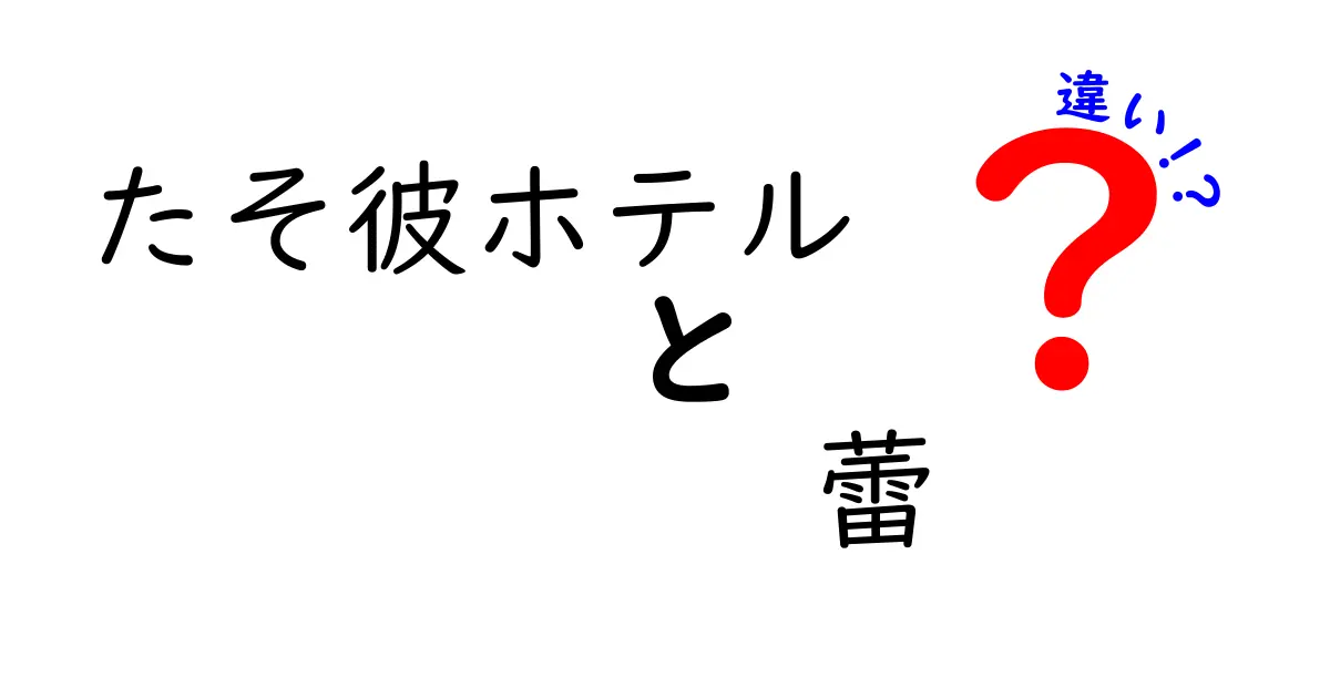 たそ彼ホテル 蕾 違いを徹底解説！意味と使い方を誰でもわかる言葉で解説