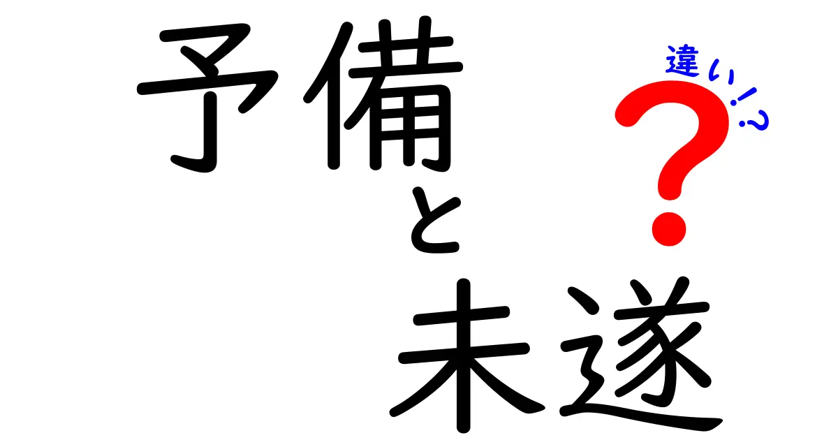 予備と未遂の違いを徹底解説！意味・使い方・ケース別にわかりやすく理解する方法