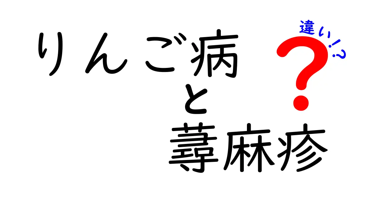 りんご病と蕁麻疹の違いを徹底解説 見分け方と対処法のポイント