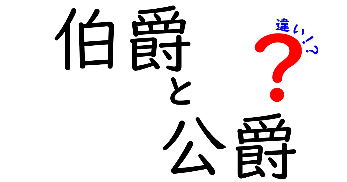 伯爵と公爵の違いをわかりやすく解説|中学生にも伝わる階級の話