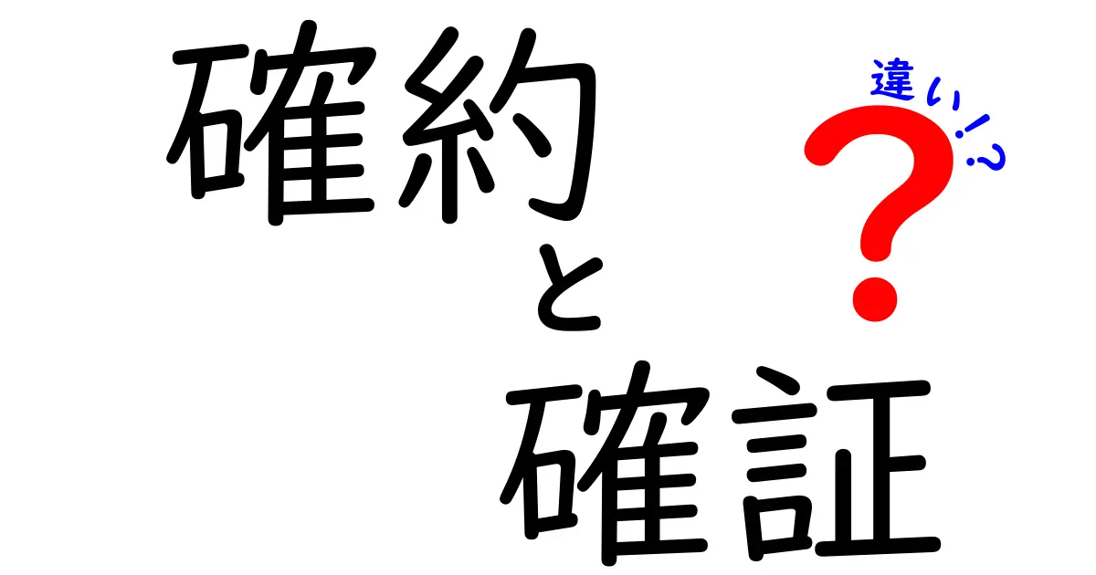 確約と確証の違いを徹底解説！中学生にも分かる意味と使い方