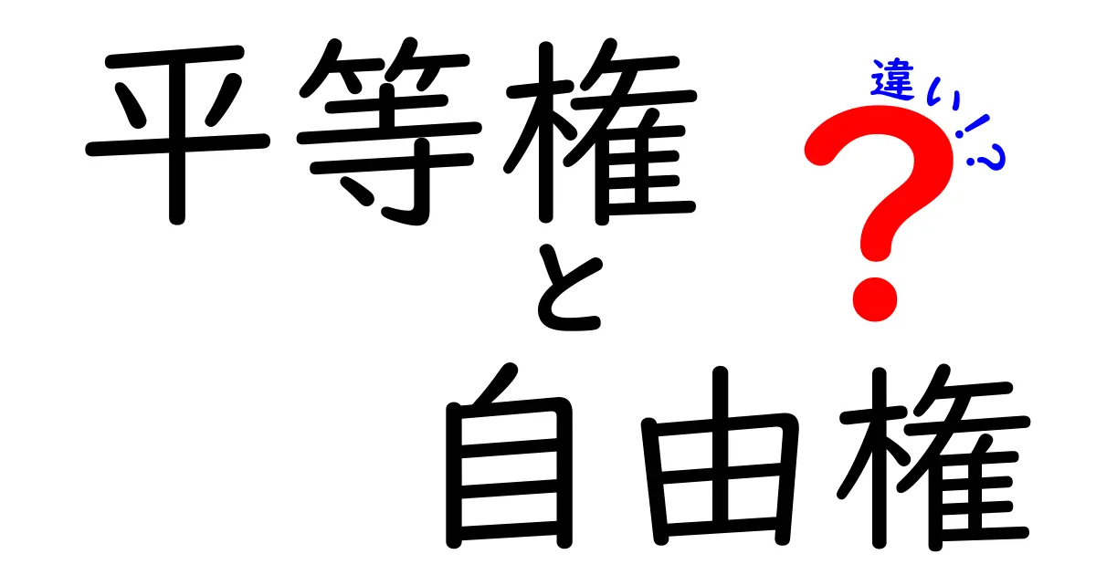 平等権と自由権の違いを徹底解説 中学生にもわかるポイントと具体例