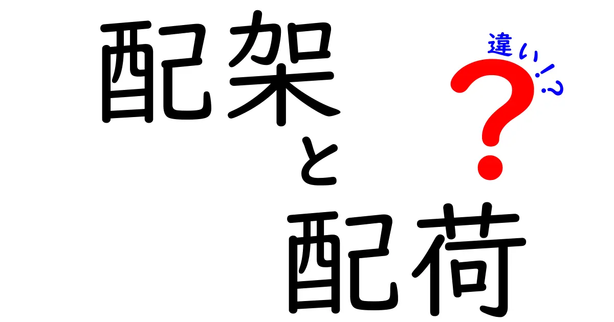 配架と配荷の違いを徹底解説！混同しがちな物流用語を中学生にもわかる言葉で解く