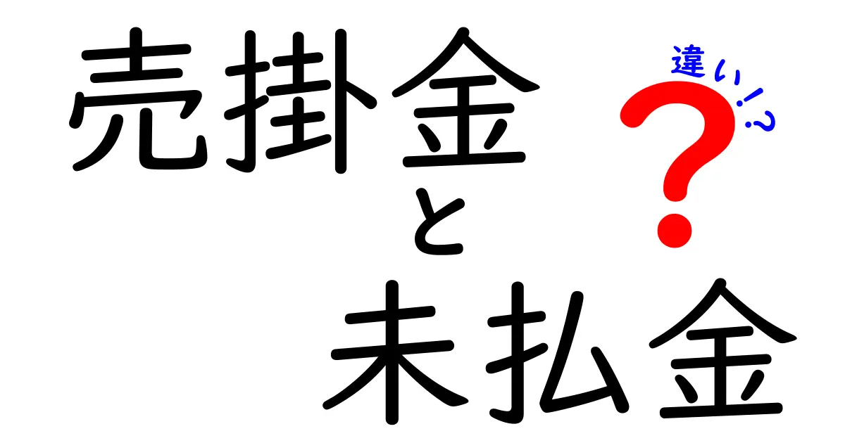 売掛金と未払金の違いを徹底解説！お金の動きを見抜くための超入門ガイド