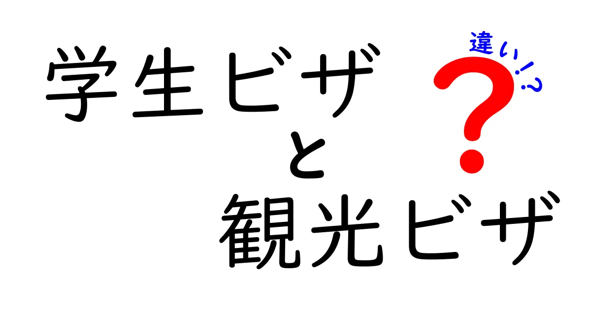 学生ビザと観光ビザの違いを徹底解説！就学と観光の両立を考えるあなたへ