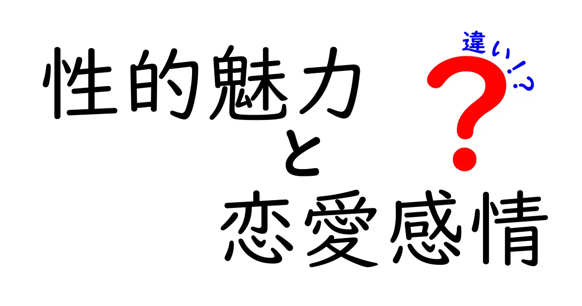 性的魅力と恋愛感情の違いを正しく理解するための4つのヒント—心と体のサインを見分けよう