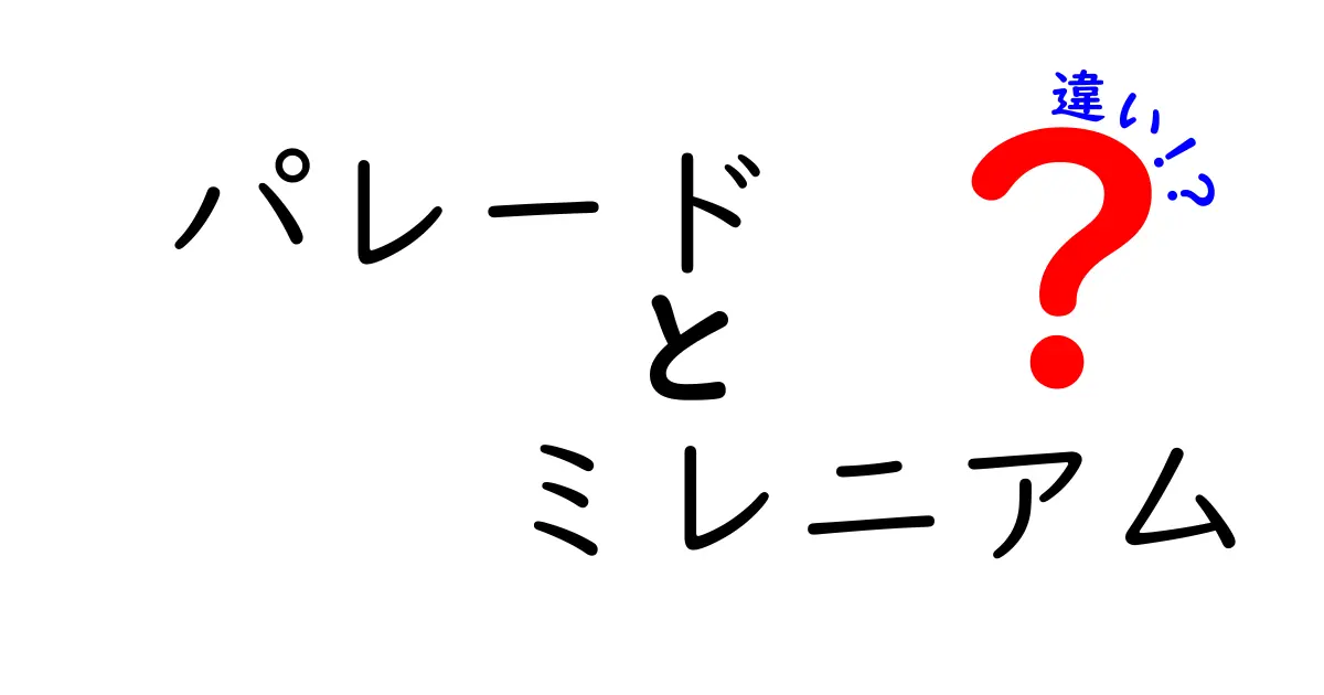 パレードとミレニアムの違いを徹底解説:意味・使い方・混同を防ぐ