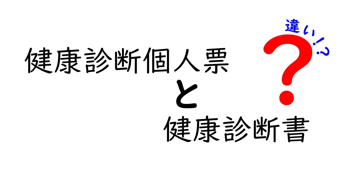 健康診断個人票と健康診断書の違いを徹底解説！中学生にもわかるポイント完全版