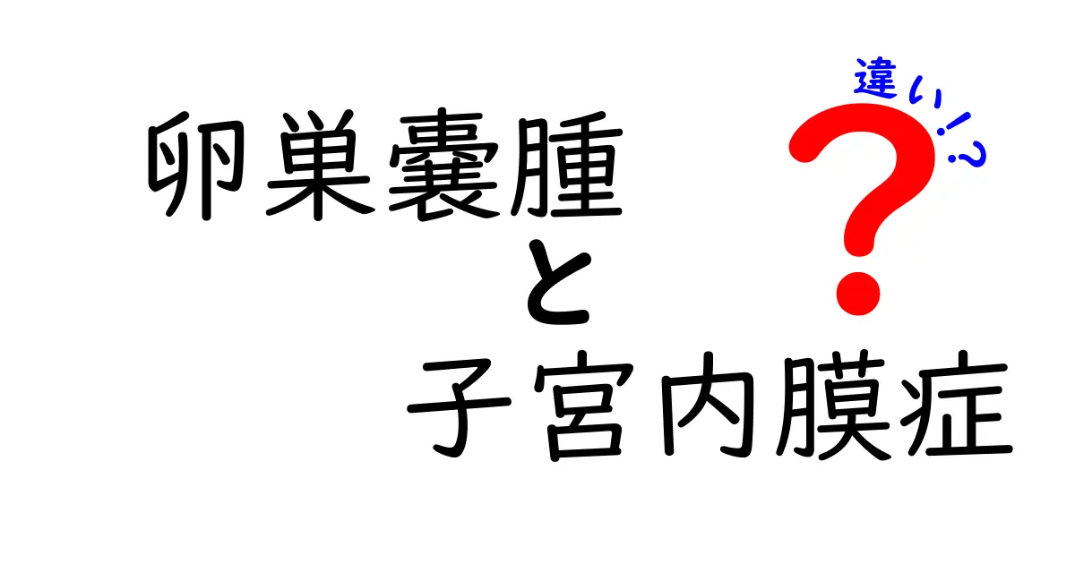 卵巣嚢腫と子宮内膜症の違いをわかりやすく解説！見分け方と治療のポイント