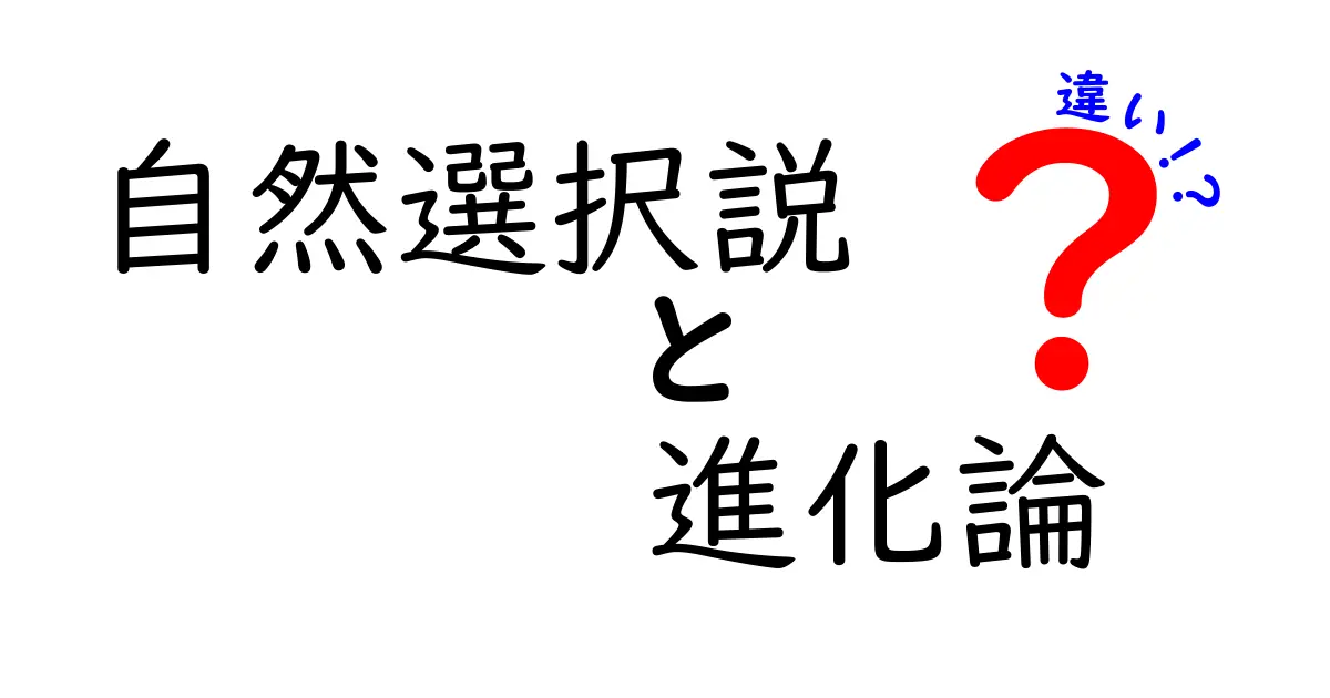自然選択説と進化論の違いをわかりやすく解説!中学生にも伝わるポイント徹底比較