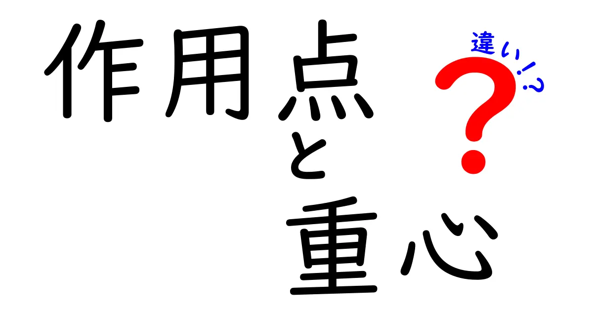 作用点と重心の違いを図解で徹底比較!中学生にも伝わる分かりやすい解説