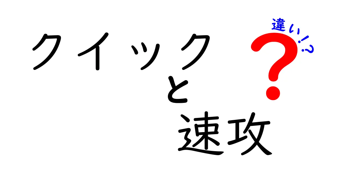 クイック・速攻・違いを徹底解説！今すぐ使い分けるコツと実例