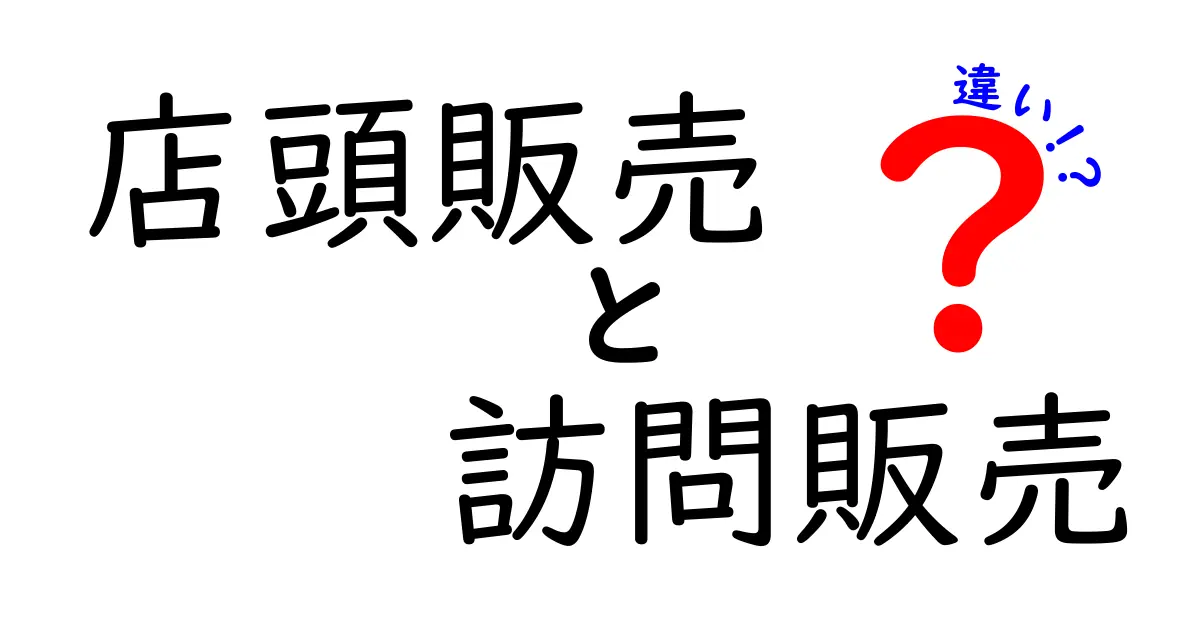 店頭販売と訪問販売の違いを徹底比較!どっちが得で安心かを見極める101のポイント