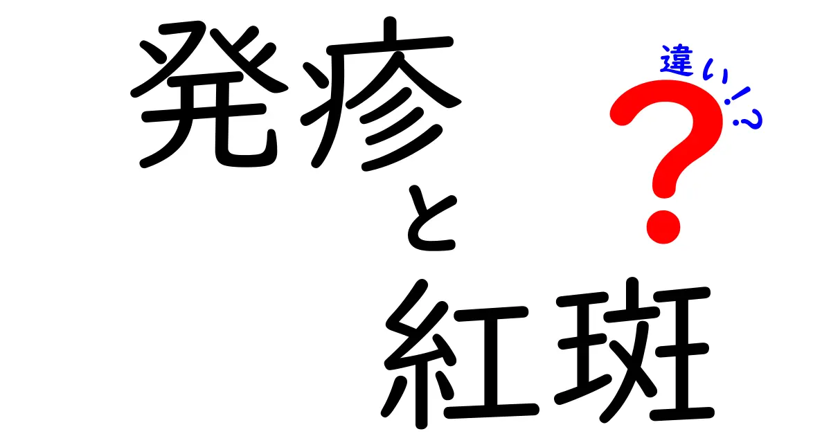 発疹と紅斑の違いを解説!中学生にもわかる見分け方と注意点