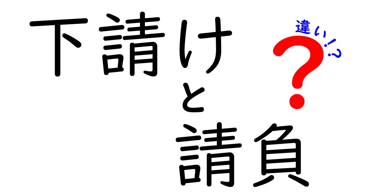 下請けと請負の違いを徹底解説！今すぐ使える実務のポイントと勘所