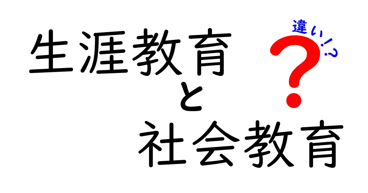 生涯教育と社会教育の違いを徹底解説！いつでも学べる時代に知っておくべきポイント