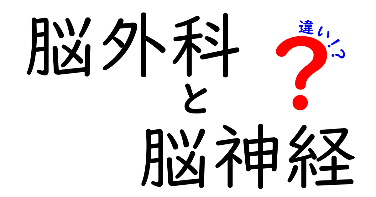 脳外科と脳神経の違いを徹底解説!あなたの質問に答えるわかりやすい見分け方