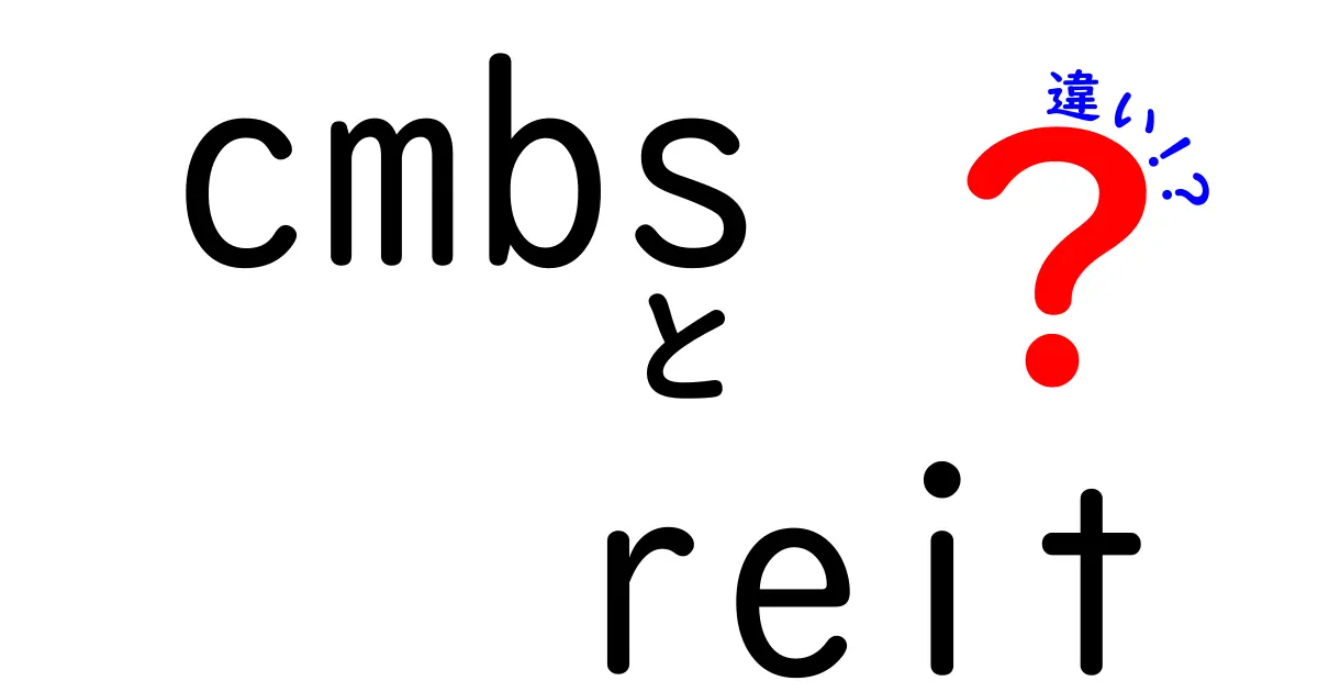 cmbs　reit　違いを徹底解説：初心者でも分かる金融入門ガイド