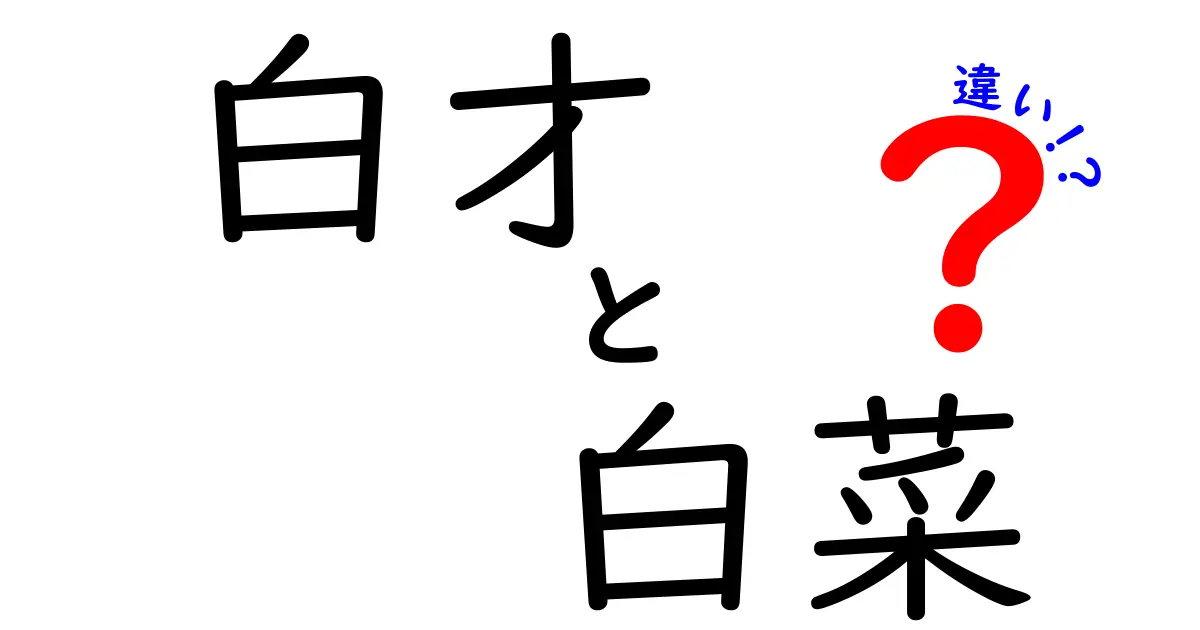 白才と白菜の違いを徹底解説！誤解をなくす正しい使い分けと基本知識