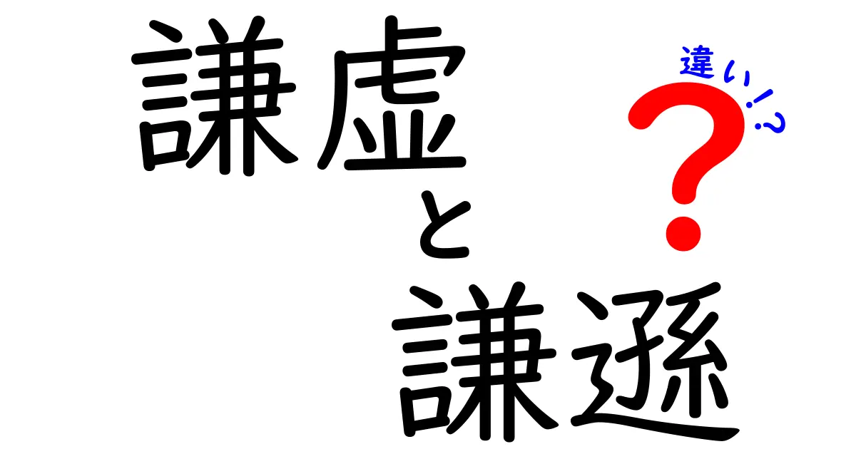 謙虚と謙遜の違いを徹底解説｜中学生にも分かる使い分けのコツと場面別のポイント