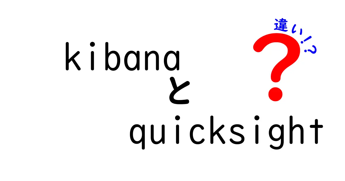 KibanaとQuickSightの違いを徹底解説!データ可視化ツールの正しい選び方