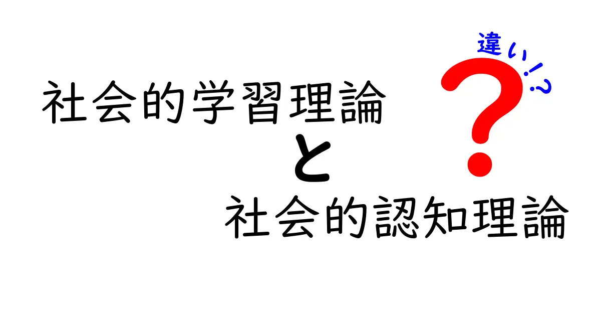 社会的学習理論と社会的認知理論の違いを徹底解説:誰が、何を、どう学ぶのか?
