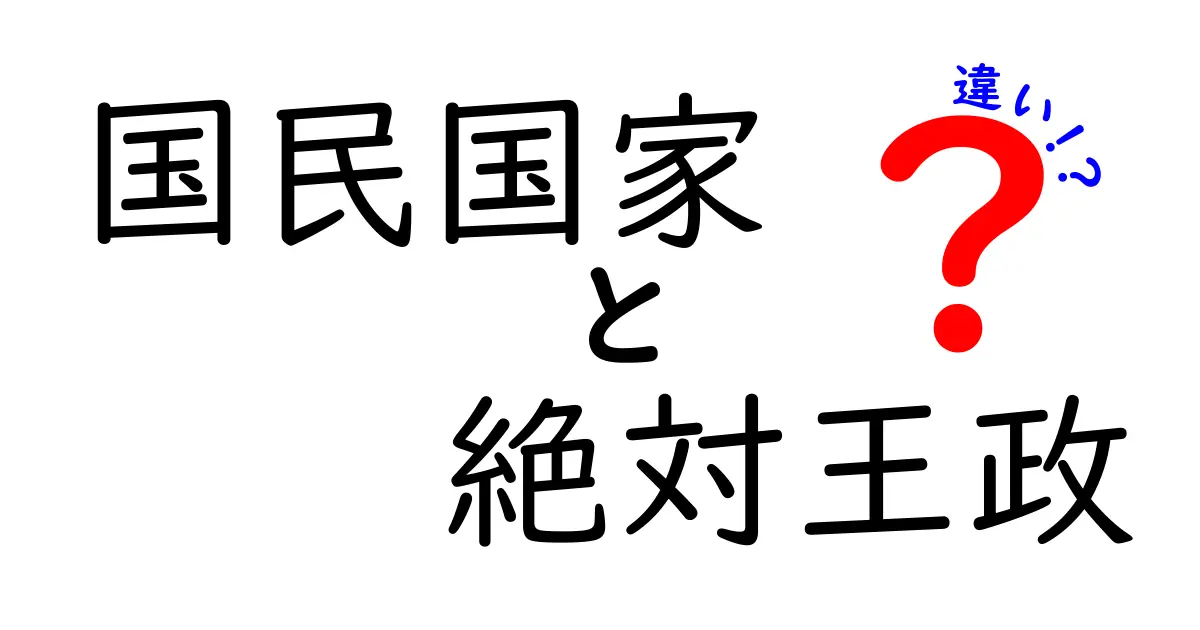 国民国家と絶対王政の違いを一目で理解する図解ガイド