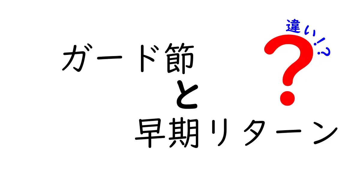 ガード節と早期リターンの違いを完全解説！初心者にもわかる使い分けのコツ