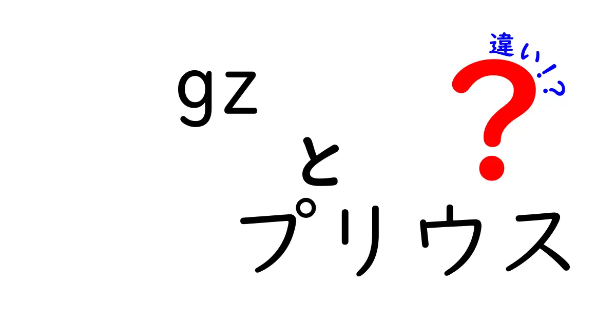 gzとプリウスの違いを徹底解説！意味の混乱を解消して正しい選び方を知ろう