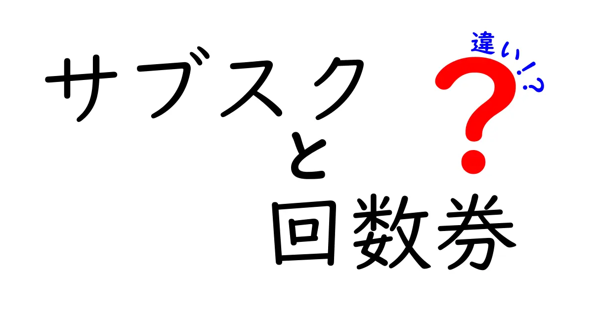 サブスクと回数券の違いを徹底解説！あなたのお金と時間を守る賢い選び方ガイド（初心者向け・中学生にも伝わる易しい言葉）