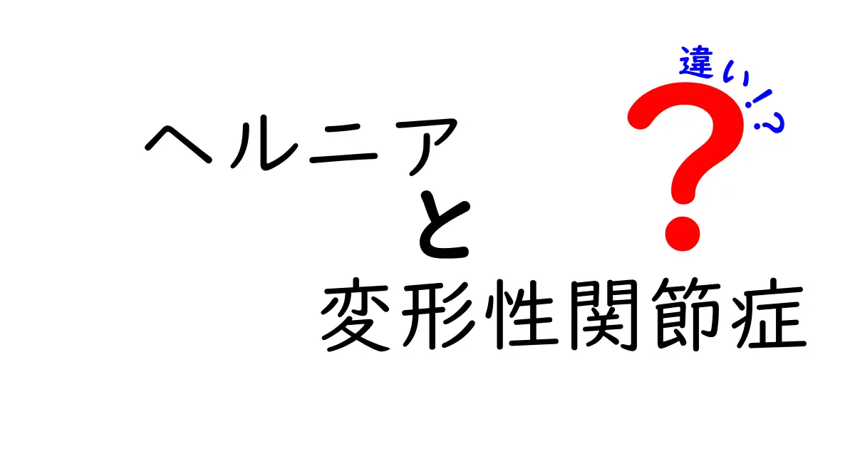 ヘルニアと変形性関節症の違いを徹底解説!痛みの原因と治療法をわかりやすく解説します