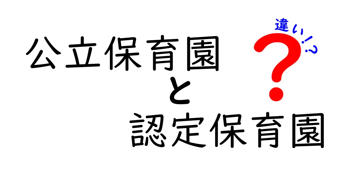 公立保育園と認定保育園の違いを詳しく解説!あなたの子どもに最適なのはどっち?