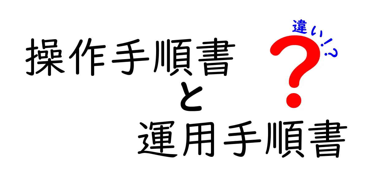 操作手順書と運用手順書の違いを徹底解説 現場で使い分けるコツと実例