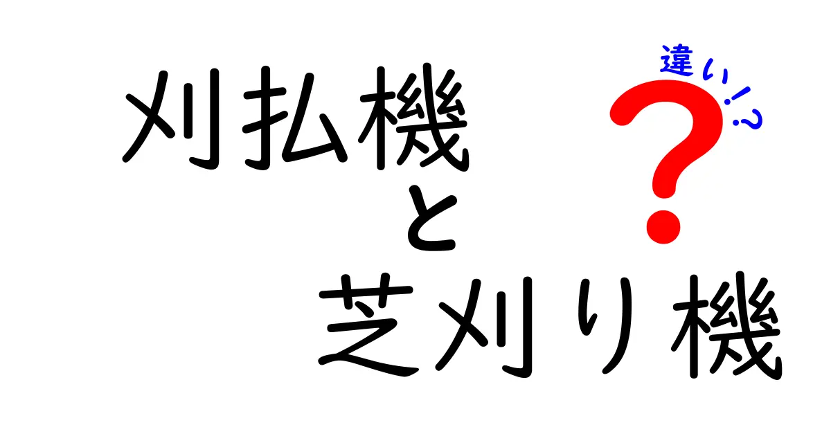 刈払機と芝刈り機の違いを完全ガイド｜初心者でも迷わない選び方と使い分けのコツを徹底解説