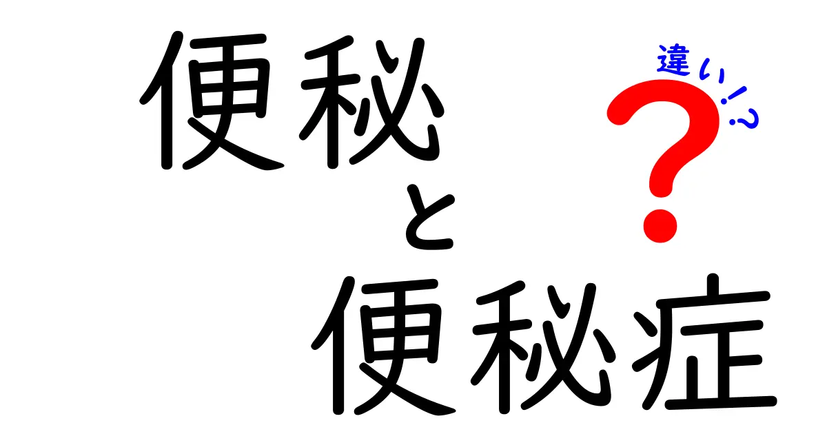便秘と便秘症の違いを徹底解説!中学生にも分かるやさしい見分け方と対策