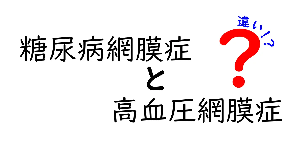 糖尿病網膜症と高血圧網膜症の違いをわかりやすく解説|見分け方と治療のポイント