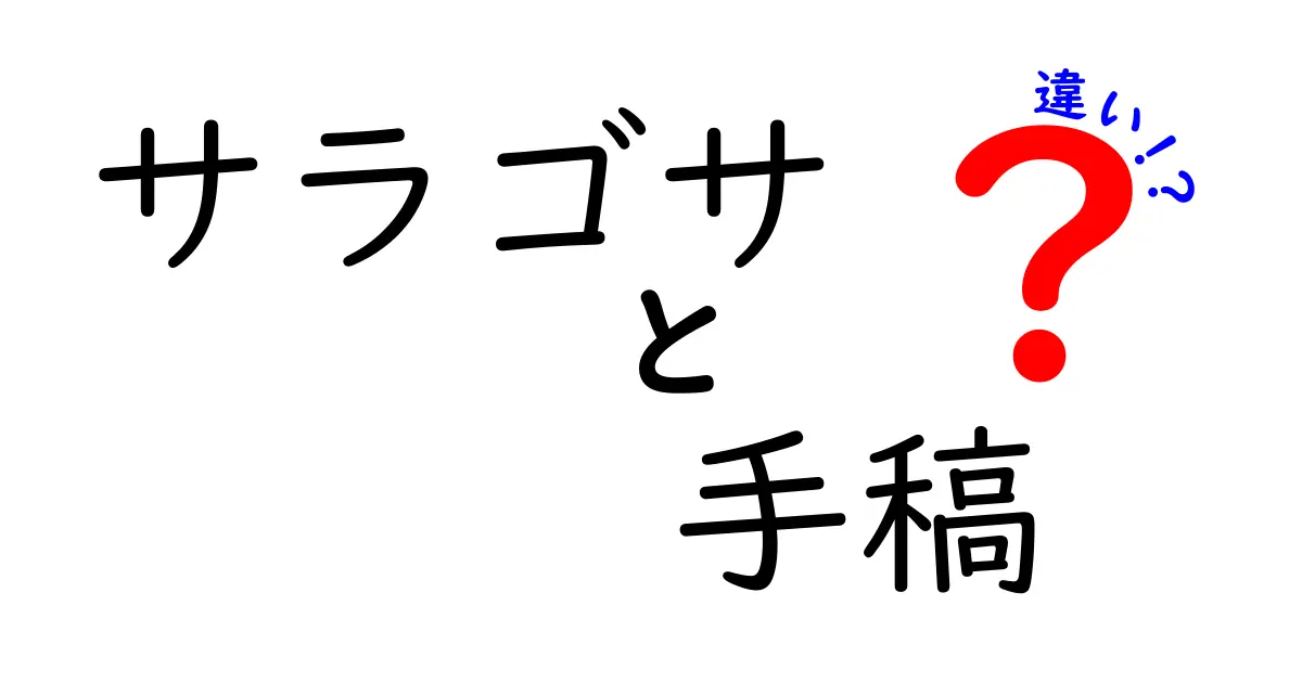 サラゴサと手稿の違いを徹底解説！意味の違いを中学生にもわかりやすく