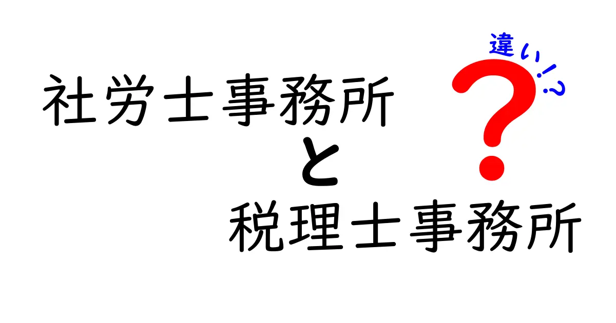 社労士事務所と税理士事務所の違いを徹底解説！どちらを選ぶべきかを実務の視点で解説