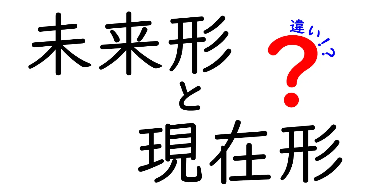 未来形と現在形の違いを徹底解説!意味・使い方・例文を中学生にもわかる言葉で