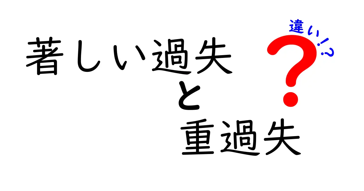 著しい過失の違いと重過失の違いを徹底解説！責任の境界線を図解つきでわかりやすく