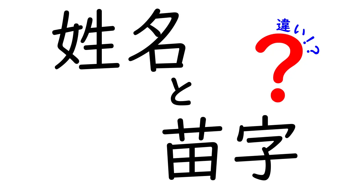 姓名と苗字の違いを正しく理解するための完全ガイド：歴史的背景から現代の使い分け、場面別の表現までを中学生にも分かる言葉で丁寧に解説する、クリックしたくなる長文タイトル