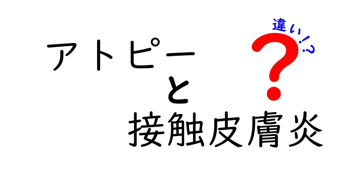 アトピーと接触皮膚炎の違いを徹底解説!症状・原因・治療はどう違う?中学生にもわかる図解付き