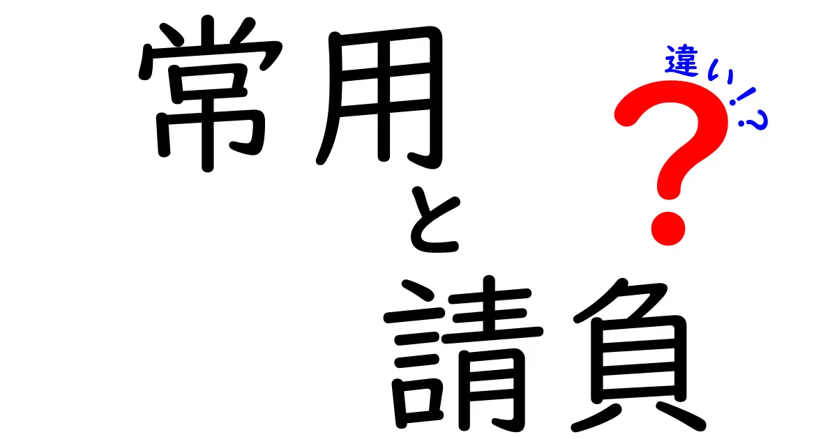 常用と請負の違いを徹底解説:雇用形態の“正体”と現場での見分け方