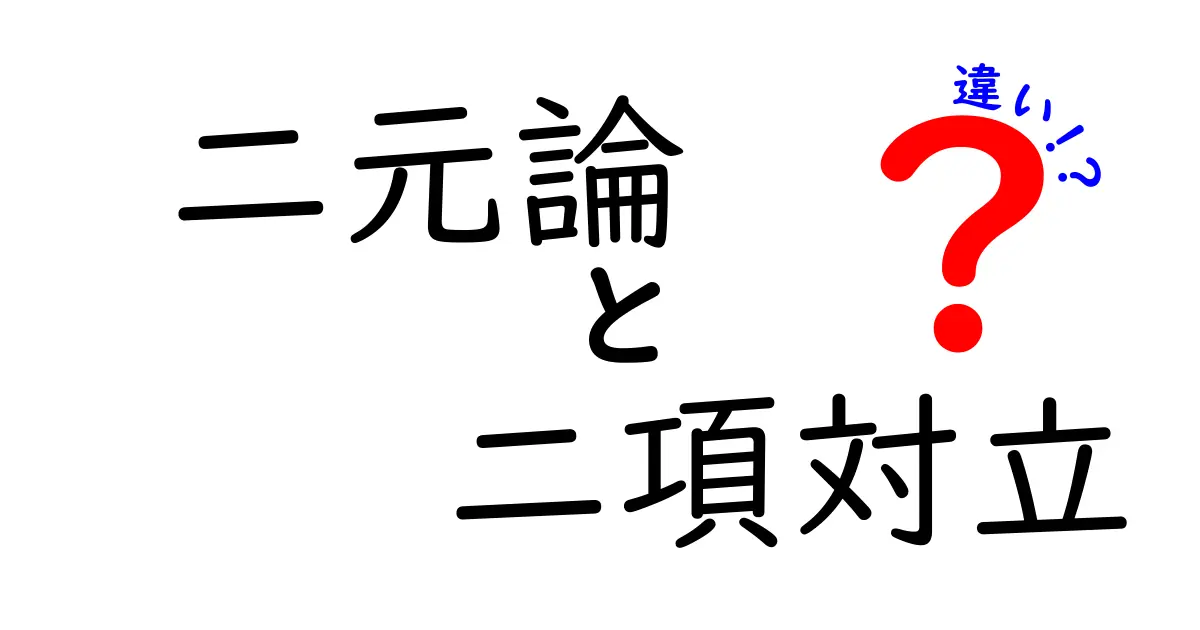 二元論と二項対立の違いを図解で理解する！混同しがちな用語の本質をやさしく解説
