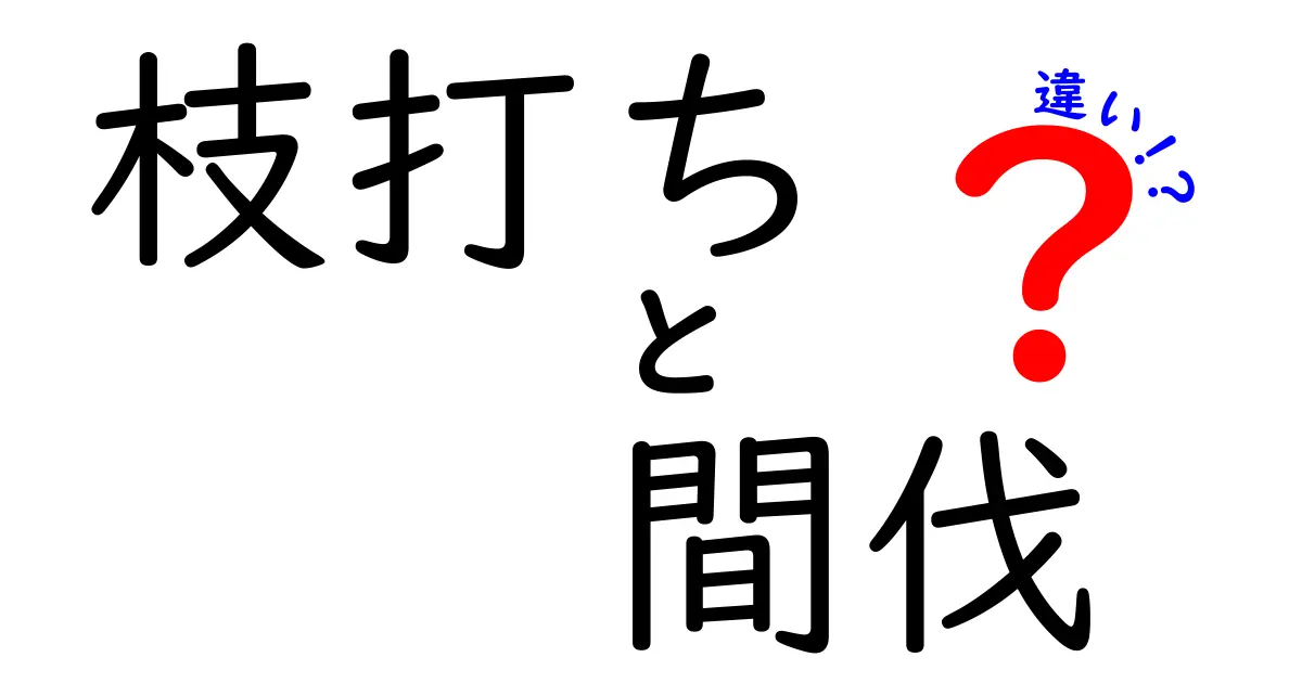 枝打ちと間伐の違いを徹底解説！木を健康に育てる正しい手入れ術