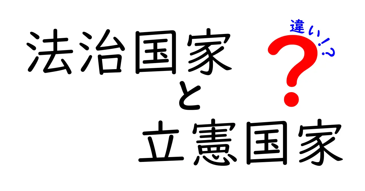 法治国家と立憲国家の違いを徹底解説 生徒にも分かる現代社会のしくみ